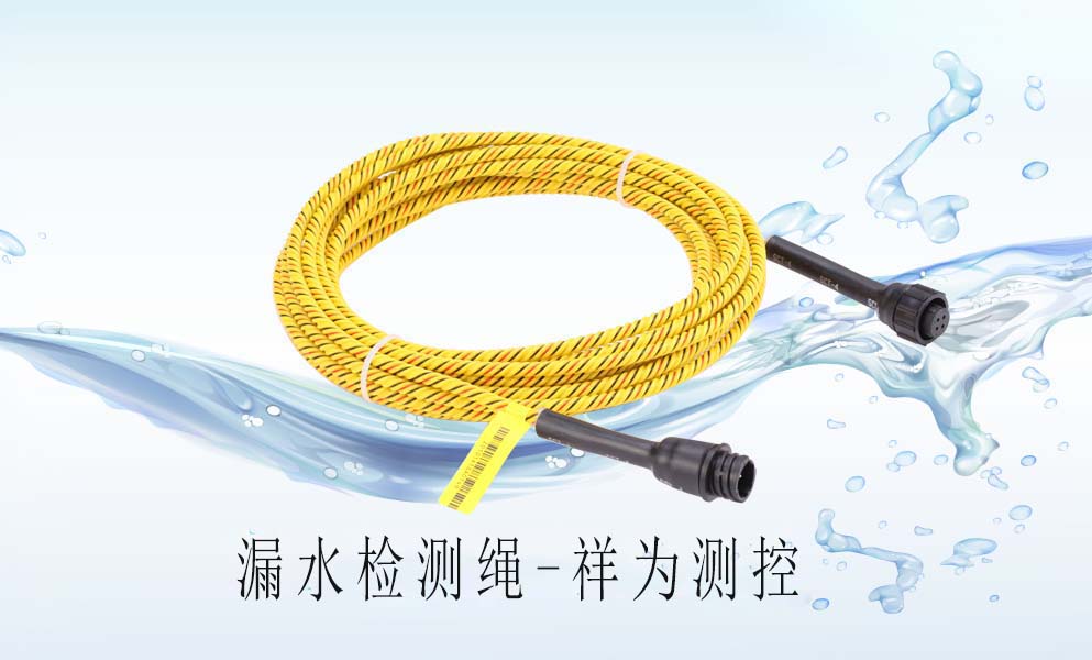 漏水檢測(cè)繩在中央空調(diào)上怎么去應(yīng)用？