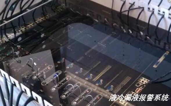 液冷服務(wù)器出現(xiàn)漏水漏液如何實現(xiàn)報警？