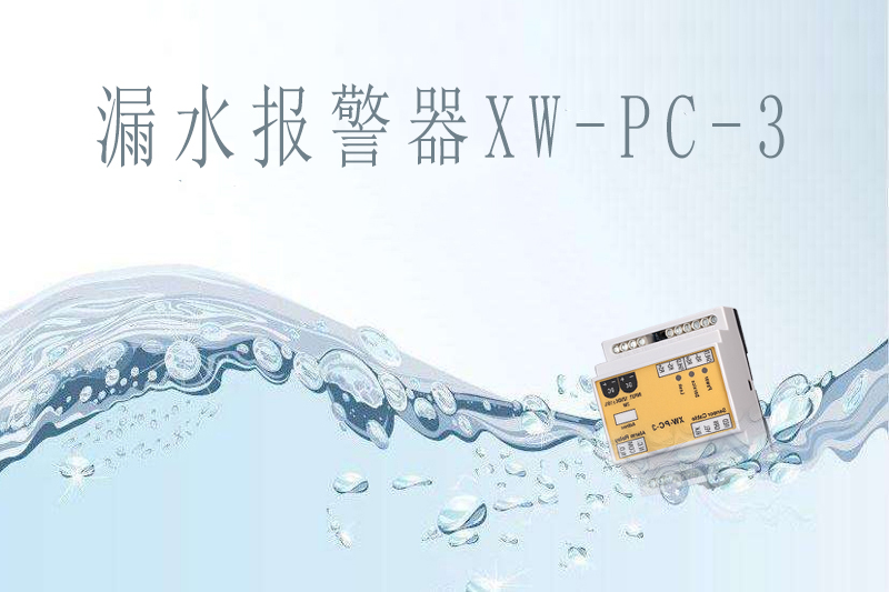 商業(yè)中心如何提前做好漏水報警？