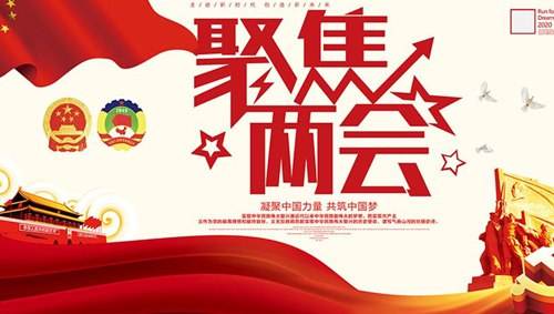 關(guān)注兩會(huì)“環(huán)?！痹掝}，業(yè)疆為環(huán)保事業(yè)添磚加瓦