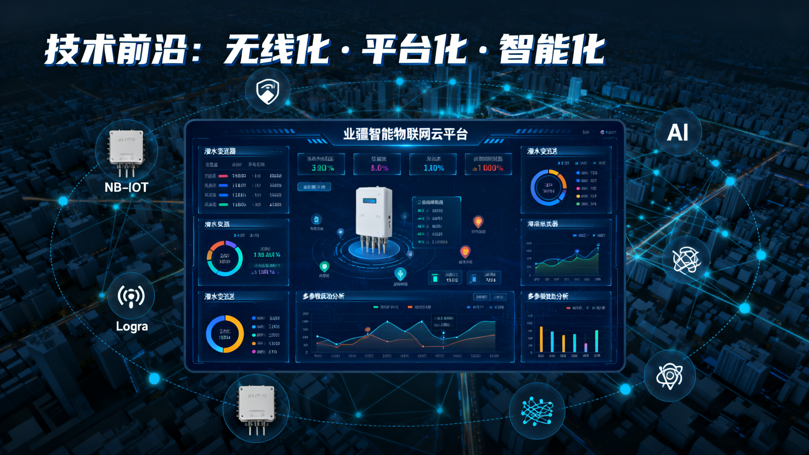 浸水變送器：業(yè)疆智能以技術(shù)創(chuàng)新，守護(hù)關(guān)鍵區(qū)域的防水安全